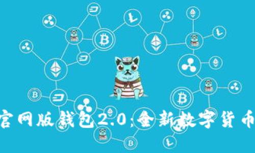 探索Tokenim官网版钱包2.0：全新数字货币管理解决方案