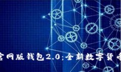 探索Tokenim官网版钱包2.0：