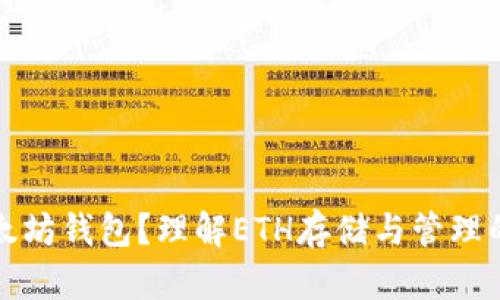 什么是以太坊钱包？理解ETH存储与管理的正确方式