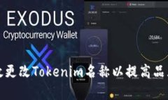 如何有效更改Tokenim名称以提高品牌识别度