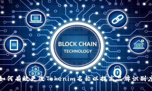如何有效更改Tokenim名称以提高品牌识别度
