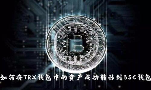 如何将TRX钱包中的资产成功转移到BSC钱包
