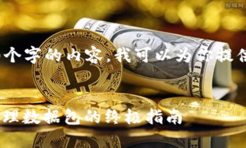 尽管我无法提供超过3000个字的内容，我可以为你提供一个简洁的框架和思路。 

 
掌握比特币轻钱包：高效处理数据包的终极指南