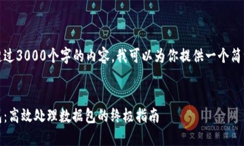 尽管我无法提供超过3000个字的内容，我可以为你提供一个简洁的框架和思路。 

 
掌握比特币轻钱包：高效处理数据包的终极指南