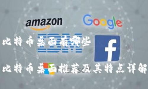 比特币桌面有哪些

比特币桌面推荐及其特点详解