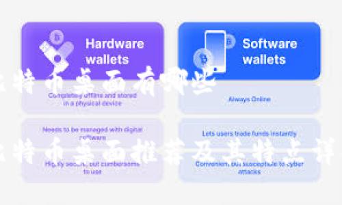 比特币桌面有哪些

比特币桌面推荐及其特点详解