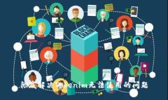 彻底解决Tokenim无法使用的问题
