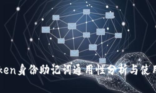 imToken身份助记词通用性分析与使用指南
