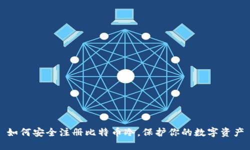 如何安全注册比特币冷，保护你的数字资产