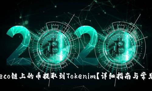  如何将Heco链上的币提取到Tokenim？详细指南与常见问题解答