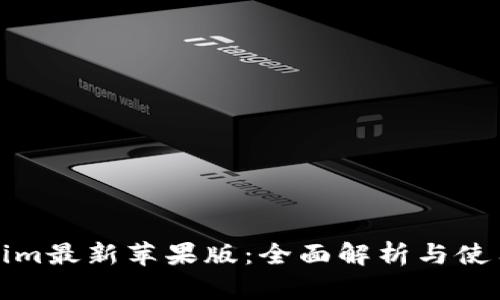 Tokenim最新苹果版：全面解析与使用指南