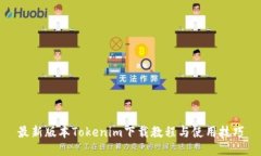 最新版本Tokenim下载教程与使用技巧