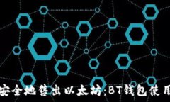    如何安全地售出以太坊：BT钱包使用指南