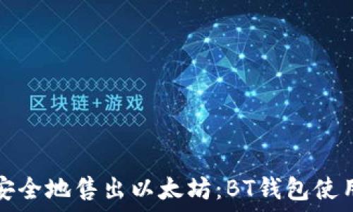    
如何安全地售出以太坊：BT钱包使用指南
