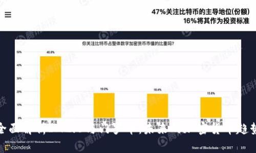 全面解析IM2.0与门罗币：未来的加密货币趋势