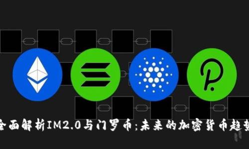 全面解析IM2.0与门罗币：未来的加密货币趋势