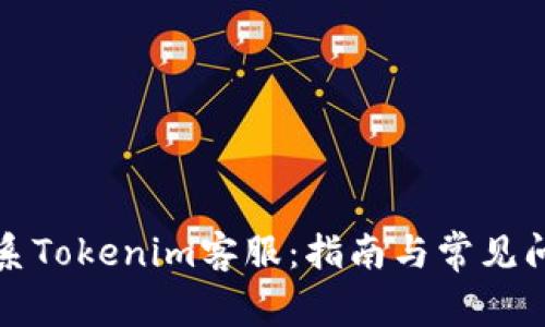 如何联系Tokenim客服：指南与常见问题解答