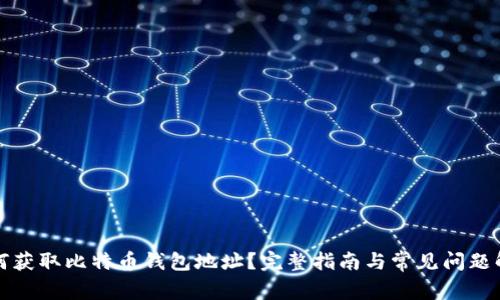 如何获取比特币钱包地址？完整指南与常见问题解答