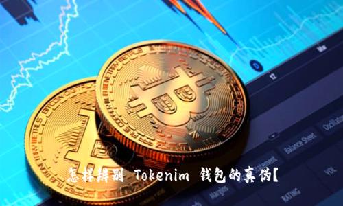 怎样辨别 Tokenim 钱包的真伪？