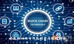 主流的比特币钱包推荐与选择指南