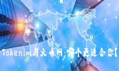 Tokenim与火币网：哪个更适合你？