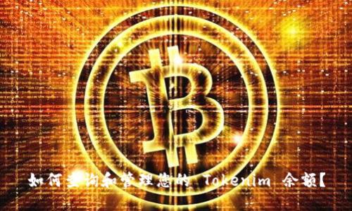 如何查询和管理您的 Tokenim 余额？