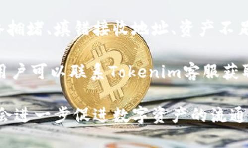   Tokenim如何跨链转账？ / 

 guanjianci Tokenim, 跨链转账, 数字货币, 区块链, 钱包 /guanjianci 

随着区块链技术的不断发展和应用，越来越多的用户开始参与到数字货币的交易中。而在这其中，“跨链转账”这一概念逐渐成为了用户关注的焦点。Tokenim作为一种新兴的数字货币钱包，提供了包括跨链转账在内的多种功能。本文将详细介绍Tokenim如何实现跨链转账，并解答用户在使用过程中可能遇到的相关问题。

什么是跨链转账？
跨链转账是指在不同区块链之间进行资产转移的过程。由于不同的区块链技术架构不同、智能合约设计不同，因此直接在链与链之间转账是非常困难的。跨链转账技术的出现，为这一问题提供了解决方案。它允许用户在不同的区块链之间无缝转移资产，提升了资产的流动性和可用性。

在传统意义上，用户必须将资产转移到中心化交易所进行兑换，这不仅增加了转账的时间和手续费，还可能面临安全风险。而通过Tokenim完成跨链转账，用户可以在多个区块链生态系统之间更方便地转移数字资产。

Tokenim如何支持跨链转账？
Tokenim主要通过以下几个步骤实现跨链转账：

ol
li资产锁定：用户在发起跨链转账时，Tokenim首先会将用户在源链上的资产进行锁定。这一过程通常是通过智能合约实现的，确保在整个转账过程中资产的安全性。/li
li证明生成：锁定资产后，Tokenim会生成一个相关的证明，这个证明被称为“跨链交易凭证（Cross-chain Transaction Proof）”。该凭证用于证明用户在源链上拥有的资产数量以及锁定状态。/li
li资产铸造：使用跨链交易凭证，Tokenim会在目标链上铸造等额的资产。这个过程确保用户可以在目标链上获得相同数量的资产，从而完成跨链转账。/li
li资产解锁：一旦交易在目标链上完成，用户可以在源链上随时解锁原始资产，确保资产不会因跨链转账而丢失。/li
/ol

上述步骤保证了跨链转账的安全性和效率，使得用户能够轻松管理他们的数字资产。

使用Tokenim进行跨链转账的步骤
为了帮助用户更加清楚地了解如何使用Tokenim进行跨链转账，以下是详细的操作步骤：

ol
li下载和注册: 首先，用户需要下载Tokenim钱包应用并注册账户。注册后，用户需要确保钱包中存有进行跨链转账所需的资产。/li

li选择跨链转账功能: 登录后，用户可以在Tokenim的主界面上找到“跨链转账”选项，选择需要转移的资产和目的链。/li

li填写转账信息: 在进行跨链用户需填写转账金额和选择接收地址。确保填写信息的准确性，以免导致资产转移失败。/li

li确认转账: 用户将看到转账的详细信息，确认无误后执行转账操作。在此步骤中，用户需要支付相应的网络费用。/li

li完成转账: 转账完成后，用户可以在目标链钱包中查看到铸造的资产。等待交易确认后，用户可以选择解锁原链上的资产。/li
/ol

整个转账过程非常简单，仅需几步即可完成。

跨链转账的优势
跨链转账所带来的优势明显，以下是一些关键的好处：

ol
li提高资产流动性: 用户可以在不同区块链之间快速转移资产，提高资金的流动性，减少流动性不足的风险。/li

li减少交易成本: 通过Tokenim进行跨链转账，用户可以避免将资产转移到中心化平台的高额手续费，降低了交易成本。/li

li安全性高: Tokenim的跨链转账机制采用了智能合约、证明生成等多层次的安全防护措施，以确保用户资产的安全。/li

li使用便捷: Tokenim界面友好，用户可以轻松上手，无需复杂的技术知识即可完成操作。/li

li支持多种资产: Tokenim支持多种类型的数字资产，用户可以进行多样化的投资选择。/li
/ol

可能的相关问题及解答

1. Tokenim支持哪些区块链进行跨链转账？
Tokenim的跨链转账功能支持多个热门区块链，例如以太坊、比特币、波卡等。每个区块链的支持情况可能会有所不同，因此用户需要在使用前确认Tokenim支持的具体链。通常，Tokenim的团队会定期更新支持链列表，以应对不断发展的区块链生态。

通过拓展支持的区块链，Tokenim提高了用户资产的可流动性，使得用户能更自由地在不同区块链之间转移资产。用户可以根据市场行情、产品需求等因素，选择合适的链进行资产的转移。

2. 跨链转账的交易速度如何？
跨链转账的速度通常取决于源链和目标链的区块确认时间。一般来说，Tokenim的跨链转账在几分钟之内完成，但在一些网络拥堵或技术维护期间可能会延长。

为了确保交易的及时执行，用户可以选择在非高峰期进行转账。此外，用户也可以通过小额交易的方式，测试跨链转账的速度，这样可以获得对Tokenim该功能的更好了解。

3. 跨链转账的费用是多少？
跨链转账的费用通常包括交易费和网络费用。Tokenim会根据不同区块链的规定收取一定的手续费，这往往与网络负荷成正比。在繁忙时段，交易费用可能会上升。

为了节省费用，用户可以关注Tokenim的公告，选择在较低费用时段进行转账。此外，Tokenim不定期提供活动和优惠，用户可以获得更低的转账费用。

4. 跨链转账是否安全？
Tokenim在进行跨链转账时，使用了多种安全机制来保护用户的资产。所有操作均通过智能合约执行，详情可在Tokenim平台白皮书中查阅。同时，用户的资产在转账期间会进行锁定，保证转账过程中的安全性。

此外，用户在操作过程中也应采取一些安全措施，例如定期更新密码、启用双重身份验证等，这样可以进一步降低风险。

5. 如果跨链转账失败，应该如何处理？
如果用户在进行跨链转账时遇到失败的情况，首先，可以查看Tokenim提供的交易记录，了解失败的原因。一般来说，跨链转账失败的原因包括网络拥堵、填错接收地址、资产不足等。

用户可以根据提示进行相应的补救措施，例如确认网络是否正常、检查地址的准确性，必要时可以选择重新发起转账。如果多次尝试仍旧不成功，用户可以联系Tokenim客服获取技术支持。

总结来说，Tokenim通过其创新的跨链转账功能，为用户提供了便捷、高效、经济的数字资产管理方式。随着技术的不断完善与发展，跨链转账无疑会进一步促进数字资产的流通，为用户带来更好的体验。