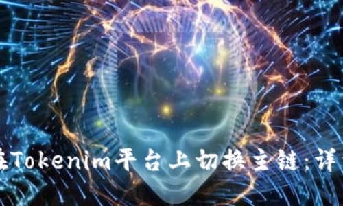 如何在Tokenim平台上切换主链：详细指南
