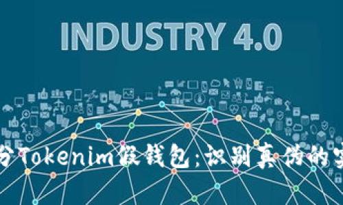 怎么区分Tokenim假钱包：识别真伪的实用技巧