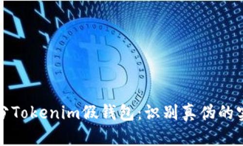 怎么区分Tokenim假钱包：识别真伪的实用技巧