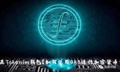 什么是Tokenim钱包？如何使