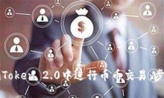如何在imToken 2.0中进行币币