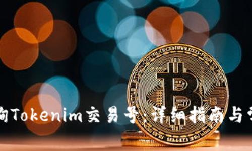 如何查询Tokenim交易号：详细指南与常见问题