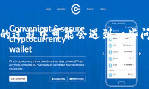   如何在Tokenim中使用谷歌验证进行双重身份验证 / 

 guanjianci Tokenim, 谷歌验证, 双重身份验证, 加强安全, 保护账户 /guanjianci 

在当今数字化时代，账户安全已经成为每个用户最关心的问题之一。尤其是随着网络攻击频率的上升，使用单一密码来保护账户似乎再也不够安全。因此，越来越多的在线服务开始引入双重身份验证（2FA）作为额外的安全层。Tokenim作为其中的一种服务，允许用户使用谷歌验证器来实现双重身份验证。本文将深入探讨如何在Tokenim中设置和使用谷歌验证，以及它的好处、常见问题和最佳实践。

什么是Tokenim?
Tokenim是一种在线安全服务，旨在为用户提供强有力的身份验证解决方案。它使用了现代加密技术，确保账户信息和交易的安全性。Tokenim的核心目的是通过提供安全令牌，增强用户在网上进行交易或访问信息的安全性。用户可以通过在Tokenim上注册，获取一个唯一的安全令牌，这个令牌可以与其他身份验证工具（如谷歌验证器）结合使用。

什么是谷歌验证?
谷歌验证（Google Authenticator）是一款移动应用程序，为用户的账户提供双重身份验证。它可以生成一次性验证码（TOTP），使得用户在登录时，不仅需要输入密码，还需输入由谷歌验证器生成的验证码。这一过程极大地提升了账户的安全性，因为即使密码泄露，只有拥有手机的用户才能访问该账户。

为什么需要双重身份验证?
双重身份验证是一种增加账户安全的有效方式。使用单一密码的账户在被攻击时极易受到威胁，黑客可以通过各种手段获取用户的密码，如钓鱼攻击或社交工程。而启用双重身份验证后，即使攻击者获取了密码，但没有访问用户手机的权限，他们也无法完成登录。这为用户提供了额外的安全保护层，从而大大减少账户被入侵的风险。

在Tokenim中设置谷歌验证的步骤
在Tokenim中，设置谷歌验证的过程相对简单。以下是具体的步骤：
ol
    li下载谷歌验证器：首先，确保你的手机上已下载并安装了谷歌验证器应用。它可以在Google Play商店和Apple App Store中找到。/li
    li登录Tokenim账户：使用你的用户名和密码登录Tokenim网站或应用。/li
    li导航至安全设置：在账户设置菜单中找到安全设置选项。这通常在“个人资料”或“账户安全”部分。/li
    li启用双重身份验证：在安全设置中，找到“双重身份验证”或“谷歌验证”的选项，并选择启用。/li
    li扫描二维码：Tokenim会生成一个二维码。打开谷歌验证器应用，选择添加账户，然后扫描二维码。/li
    li输入验证码：在谷歌验证器中，你将看到一个六位数的验证码。输入这个验证码到Tokenim以完成验证设置。/li
    li保存备份码：完成设置后，Tokenim可能会提供一些备份码，建议将这些代码安全保存，以防你无法访问谷歌验证器。/li
/ol

在Tokenim中使用谷歌验证的好处
通过在Tokenim中使用谷歌验证，用户可以享受多项安全优势：
ul
    li增强安全性：双重身份验证有效降低了账户被黑客入侵的风险。即使密码被盗，黑客也无法登录你的账户，除非他们同时拥有你的手机。/li
    li简单易用：谷歌验证器的使用流程相当简单，一旦设置完成，每次登录后只需输入验证码即可。/li
    li独立性：谷歌验证不依赖于SMS或_email，因而避免了短信和电子邮件被劫持的风险。/li
    li成本免费：使用谷歌验证器是完全免费的，无需支付任何加盟费。/li
/ul

可能出现的问题及解决方案
在使用谷歌验证时，用户可能会遇到一些常见问题。以下是五个可能的问题及其解决方案：

h41. 如果我更换手机，该如何处理? /h4
如果你更换了手机，谷歌验证器中的账户设置将不会自动迁移。因此，你需要在新手机上重新设置谷歌验证器。通常，Tokenim会提供恢复选项，例如备份码。如果你在更换手机前没有备份这些码，可能需要通过Tokenim的客服寻求恢复账户的帮助。

h42. 如果我忘记了谷歌验证器上的验证码，该怎么办? /h4
谷歌验证器生成的验证码是不断变化的，并且每30秒更新一次。如果你错过了一个验证码或输入错误，等待下一轮的验证码生成即可。在登录页面提前输入的验证码无效，确保你在最后一刻输入最新的验证码。

h43. 如何禁用谷歌验证器? /h4
如果你决定禁用谷歌验证器，只需返回Tokenim的安全设置，找到双重身份验证的选项，并选择禁用。系统可能会要求你输入当前的验证码以确认更改。一旦禁用，接下来登录时只需输入密码即可。

h44. 如果我的手机丢失了，我该如何保护我的账户? /h4
如果你的手机丢失，需要尽快采取措施以保护账户。首先，使用Tokenim提供的备份码登录，并禁用双重身份验证。接下来，更改你的账户密码以确保安全。同时，考虑联系Tokenim客服，告知他们情况，并取得进一步帮助。

h45. 如果我无法接收短信或电子邮件，该如何登录? /h4
如果你无法接收短信或电子邮件用于验证码验证，确认你的网络连接是否正常，携带有信号。如果问题未解决，使用备份码登录。如果你没有备份码，联系Tokenim客服，并说明情况，查看是否有其他方式可以验证你的身份以获得访问权限。

结论
在Tokenim中使用谷歌验证器进行双重身份验证是保护账户安全的重要一步。通过设置双重身份验证，不仅能增强你的账户安全性，还能有效防止潜在的网络攻击。尽管在使用谷歌验证的过程中可能会遇到一些问题，但通过仔细遵循上述步骤和建议，用户可以有效管理其账户安全。

总的来说，随着网络安全问题的不断上升，采用像谷歌验证这样额外的身份验证工具，能够为个人和企业提供更强大的保护。谨记安全第一，保护好你的账户信息，确保安全的网络体验。