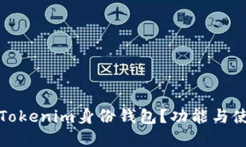 什么是Tokenim身份钱包？功能与使用详解