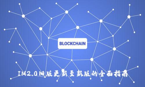 IM2.0旧版更新至新版的全面指南