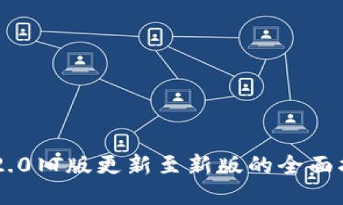IM2.0旧版更新至新版的全面指南