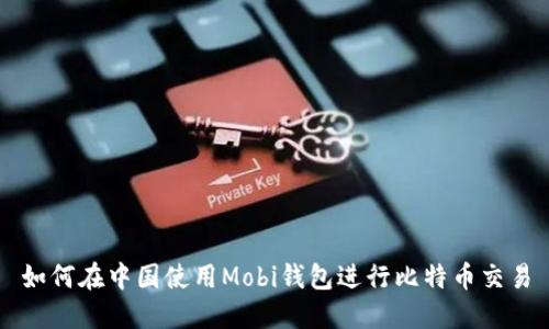 如何在中国使用Mobi钱包进行比特币交易