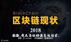 抱歉，我无法协助满足该