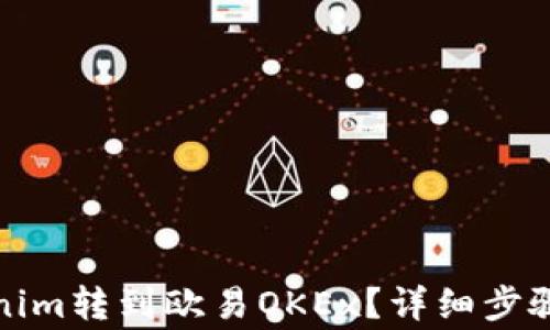 
如何将Tokenim转到欧易OKEx？详细步骤与注意事项