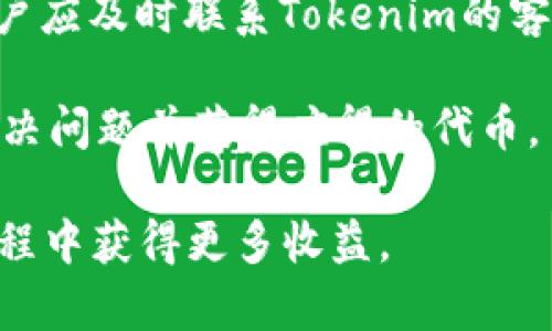   如何在Tokenim里领取UNI代币 / 
 guanjianci Tokenim, UNI代币, 领取, 数字货币, 加密资产 /guanjianci 

随着区块链技术的发展和加密货币的普及，越来越多的人开始接触和投资虚拟资产。其中，UNI代币作为去中心化交易平台Uniswap的原生代币，吸引了大量用户的目光。Tokenim作为一个数字资产管理平台，提供了便利的方式让用户能够轻松领取UNI代币。本文将详细介绍如何在Tokenim里领取UNI代币，并解答一些相关问题。

一、什么是Tokenim？
Tokenim是一个数字资产管理平台，致力于为用户提供安全、便捷的加密资产管理服务。Tokenim允许用户在平台上进行多种加密资产的交易、管理和获取，包括ERC-20标准的代币、NFT（非同质化代币）等。用户可以通过Tokenim轻松地进行加密资产的转账、兑换和领取。

二、UNI代币的背景
UNI代币是Uniswap的一部分，Uniswap是一种去中心化交易平台，利用智能合约进行自动化的代币交换。作为Uniswap的治理代币，UNI允许持有者参与平台的治理，投票决定平台的未来发展方向。因其在DEX（去中心化交易所）领域的重要地位，UNI代币被广泛关注和使用。

三、在Tokenim中领取UNI代币的准备工作
在开始领取UNI代币之前，用户需要确保以下几点准备工作已经完成：
ul
li注册并验证Tokenim账户：首先，用户需要在Tokenim官方网站上注册账户并完成身份验证，这是为了确保账户的安全性。/li
li绑定钱包：用户需要将自己的加密钱包（如MetaMask、Trust Wallet等）与Tokenim账户绑定，这样才能方便地进行代币的接收和管理。/li
li了解领取条件：Tokenim及其合作伙伴可能会对领取UNI代币设定一些条件，如持有特定数量的其他代币或完成某些任务，因此用户需要提前了解相关信息。/li
/ul

四、如何在Tokenim中领取UNI代币？
在确认完成准备工作后，用户可以按照以下步骤在Tokenim中领取UNI代币：

h4步骤1：登录Tokenim平台/h4
用户需使用已注册的账户信息登录Tokenim平台，进入用户控制面板。在这里，用户可以查看其资产情况及相关通知。

h4步骤2：访问领取页面/h4
在用户控制面板中，找到“领取”或“奖励”选项，点击进入领取页面。此页面通常会列出可领取的代币以及领取条件。

h4步骤3：满足领取条件/h4
如果用户需要满足某些条件才能领取UNI代币，按照平台的指引完成相应任务。例如，可能需要持有一定数量的ETH或其他代币，或在过去一段时间内进行特定交易。

h4步骤4：提交领取申请/h4
完成条件后，用户可以在领取页面填写必要的信息，如钱包地址、所需领取的数量等，确认无误后提交领取申请。

h4步骤5：等待审核与发放/h4
提交申请后，用户通常需要等待平台的审核，一旦审核通过，UNI代币将会自动发放至绑定的钱包地址。用户可以在钱包中查看其余额变化。

五、领取后如何管理UNI代币？
领取到UNI代币后，用户可以选择将其留在Tokenim平台上进行交易、转账或提取。以下是一些管理UNI代币的建议：

ul
li安全存储：考虑将UNI代币提取到个人钱包中进行存储，以增强安全性。选择信誉良好的钱包类型，比如硬件钱包，是一个不错的选择。/li
li关注市场动态：UNI代币的价格会受到市场情绪、平台生态变化等多种因素影响，用户应定期关注市场，并根据实际情况作出买卖决策。/li
li参与治理：作为持币者，用户可以参与Uniswap生态的治理投票，为平台的未来发展出谋划策。/li
/ul

六、可能相关的问题
ul
li如何提升领取UNI代币的成功率？/li
liTokenim的安全性如何，是否值得信赖？/li
li领取UNI代币后应该如何投资？”/li
liTokenim是否支持其他代币的领取？/li
li如果领取失败，可以如何处理？/li
/ul

问题1：如何提升领取UNI代币的成功率？
提升领取UNI代币成功率的策略主要包括了解平台规则、保持良好的交易习惯以及活跃参与。首先，用户应仔细阅读Tokenim平台的相关规定，确保自己满足所有条件。这样可以避免因不符合条件而导致的申请失败。

其次，了解什么时候领取更具时机价值，如在代币发布的初期或大规模活动期间，这时候通常会有更多的奖励或发放机会。用户也可以通过参与Tokenim的社交媒体或社区活动获得提示和信息，了解领取机会与技巧。

另外，保持活跃的交易习惯，尽量参与更多的交易、质押活动或其他相关任务，平台在分发代币时往往会优先考虑活跃用户。这也有助于增加用户在Tokenim中的信誉，促进后续的代币获得。

问题2：Tokenim的安全性如何，是否值得信赖？
Tokenim作为数字资产管理平台，其安全性通常取决于多种因素，包括平台的技术架构、团队背景以及用户反馈等。用户在选择平台时，首先应了解其安全审计情况，检查是否有独立第三方进行安全审核并发布报告。

其次，了解Tokenim的团队背景和历史记录也至关重要。优质的平台通常会有资深的团队支持以及良好的用户评价。此外，查看社区的反馈，了解其他用户在Tokenim上的使用体验，是否遇到过安全问题或资金损失，也可以帮助做出更准确的判断。

用户在使用Tokenim平台时，也应采取个人防护措施，如开启双重身份验证（2FA）、定期更改密码、保持设备的安全性等，以降低安全隐患。同时，选择将代币存储在去中心化钱包中，进一步提升安全性。

问题3：领取UNI代币后应该如何投资？”
获得UNI代币后，用户应基于自身的风险承受能力和投资目标制定投资策略。首先，了解市场动态与分析，结合技术分析与基本面分析，以此判断UNI代币的未来走势。

用户可以选择长期持有（HODL）或进行短期交易。对于投资新手而言，采取相对保守的策略，如持有较长时间再进行出售，可能是更明智的选择。通过观察市场趋势和重大新闻事件来决定合适的买卖时机。

此外，考虑资产的多样化也是个好的投资策略。除了投资UNI外，还可以选择其他项目的代币，分散风险，防止因为某一资产表现不佳而导致重大损失。

最后，控制投资比例是关键。投资资金不应超过个人可以承受的损失上限，保持合理的投资心态，防止因情绪波动而做出错误的决策。为此，定期评估自己的投资组合，确保其与自身的财务状况及目标一致。

问题4：Tokenim是否支持其他代币的领取？
Tokenim不仅支持UNI代币的领取，用户还可以在平台上领取其他多种代币。具体而言，Tokenim可能会与各类项目方展开合作，定期推出新的代币领取活动，用户应关注平台的公告与活动信息，及时参加相应的领取。

为了领取其他代币，用户通常也需了解每一项目的具体规则与条件，这可能包括持有特定的资产、参与平台的活动、或完成特定的任务等。同时，用户也可以关注Tokenim社区，了解其他用户的领取经验，以提升其领取其他代币的成功机会。

同时，Tokenim也会根据市场需求适时调整权限与功能，用户应时刻关注Tokenim的官方渠道，以便获取最新的代币领取信息。

问题5：如果领取失败，可以如何处理？
领取UNI代币失败的原因可能有很多，包括未达到领取条件、系统故障等。首先，用户应仔细查看平台提示的信息，了解失败的具体原因。Tokenim通常会在用户的申请状态页面提供详细的反馈，用户可以根据提示进行相应调整。

如果失败原因是因为不满足领取条件，用户可以根据平台的要求进行调整，比如参与更多的活动或是持有足够的代币。若发现问题似乎是系统故障，用户应及时联系Tokenim的客服进行反馈，务必留下详细的问题描述，以便于获得更及时的解决方案。

在此过程中，保持耐心非常重要。Tokenim作为一个复杂的平台，可能会面临各种不可预见的技术问题。通过与平台团队保持联系，用户通常能够及时解决问题并获得应得的代币。

总之，了解Tokenim的使用规则以及UNI的背景，能够帮助用户更好地在Tokenim上领取UNI代币，增强用户的体验和成功率，从而在加密资产投资的过程中获得更多收益。