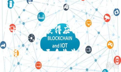   如何在Tokenim里领取UNI代币 / 
 guanjianci Tokenim, UNI代币, 领取, 数字货币, 加密资产 /guanjianci 

随着区块链技术的发展和加密货币的普及，越来越多的人开始接触和投资虚拟资产。其中，UNI代币作为去中心化交易平台Uniswap的原生代币，吸引了大量用户的目光。Tokenim作为一个数字资产管理平台，提供了便利的方式让用户能够轻松领取UNI代币。本文将详细介绍如何在Tokenim里领取UNI代币，并解答一些相关问题。

一、什么是Tokenim？
Tokenim是一个数字资产管理平台，致力于为用户提供安全、便捷的加密资产管理服务。Tokenim允许用户在平台上进行多种加密资产的交易、管理和获取，包括ERC-20标准的代币、NFT（非同质化代币）等。用户可以通过Tokenim轻松地进行加密资产的转账、兑换和领取。

二、UNI代币的背景
UNI代币是Uniswap的一部分，Uniswap是一种去中心化交易平台，利用智能合约进行自动化的代币交换。作为Uniswap的治理代币，UNI允许持有者参与平台的治理，投票决定平台的未来发展方向。因其在DEX（去中心化交易所）领域的重要地位，UNI代币被广泛关注和使用。

三、在Tokenim中领取UNI代币的准备工作
在开始领取UNI代币之前，用户需要确保以下几点准备工作已经完成：
ul
li注册并验证Tokenim账户：首先，用户需要在Tokenim官方网站上注册账户并完成身份验证，这是为了确保账户的安全性。/li
li绑定钱包：用户需要将自己的加密钱包（如MetaMask、Trust Wallet等）与Tokenim账户绑定，这样才能方便地进行代币的接收和管理。/li
li了解领取条件：Tokenim及其合作伙伴可能会对领取UNI代币设定一些条件，如持有特定数量的其他代币或完成某些任务，因此用户需要提前了解相关信息。/li
/ul

四、如何在Tokenim中领取UNI代币？
在确认完成准备工作后，用户可以按照以下步骤在Tokenim中领取UNI代币：

h4步骤1：登录Tokenim平台/h4
用户需使用已注册的账户信息登录Tokenim平台，进入用户控制面板。在这里，用户可以查看其资产情况及相关通知。

h4步骤2：访问领取页面/h4
在用户控制面板中，找到“领取”或“奖励”选项，点击进入领取页面。此页面通常会列出可领取的代币以及领取条件。

h4步骤3：满足领取条件/h4
如果用户需要满足某些条件才能领取UNI代币，按照平台的指引完成相应任务。例如，可能需要持有一定数量的ETH或其他代币，或在过去一段时间内进行特定交易。

h4步骤4：提交领取申请/h4
完成条件后，用户可以在领取页面填写必要的信息，如钱包地址、所需领取的数量等，确认无误后提交领取申请。

h4步骤5：等待审核与发放/h4
提交申请后，用户通常需要等待平台的审核，一旦审核通过，UNI代币将会自动发放至绑定的钱包地址。用户可以在钱包中查看其余额变化。

五、领取后如何管理UNI代币？
领取到UNI代币后，用户可以选择将其留在Tokenim平台上进行交易、转账或提取。以下是一些管理UNI代币的建议：

ul
li安全存储：考虑将UNI代币提取到个人钱包中进行存储，以增强安全性。选择信誉良好的钱包类型，比如硬件钱包，是一个不错的选择。/li
li关注市场动态：UNI代币的价格会受到市场情绪、平台生态变化等多种因素影响，用户应定期关注市场，并根据实际情况作出买卖决策。/li
li参与治理：作为持币者，用户可以参与Uniswap生态的治理投票，为平台的未来发展出谋划策。/li
/ul

六、可能相关的问题
ul
li如何提升领取UNI代币的成功率？/li
liTokenim的安全性如何，是否值得信赖？/li
li领取UNI代币后应该如何投资？”/li
liTokenim是否支持其他代币的领取？/li
li如果领取失败，可以如何处理？/li
/ul

问题1：如何提升领取UNI代币的成功率？
提升领取UNI代币成功率的策略主要包括了解平台规则、保持良好的交易习惯以及活跃参与。首先，用户应仔细阅读Tokenim平台的相关规定，确保自己满足所有条件。这样可以避免因不符合条件而导致的申请失败。

其次，了解什么时候领取更具时机价值，如在代币发布的初期或大规模活动期间，这时候通常会有更多的奖励或发放机会。用户也可以通过参与Tokenim的社交媒体或社区活动获得提示和信息，了解领取机会与技巧。

另外，保持活跃的交易习惯，尽量参与更多的交易、质押活动或其他相关任务，平台在分发代币时往往会优先考虑活跃用户。这也有助于增加用户在Tokenim中的信誉，促进后续的代币获得。

问题2：Tokenim的安全性如何，是否值得信赖？
Tokenim作为数字资产管理平台，其安全性通常取决于多种因素，包括平台的技术架构、团队背景以及用户反馈等。用户在选择平台时，首先应了解其安全审计情况，检查是否有独立第三方进行安全审核并发布报告。

其次，了解Tokenim的团队背景和历史记录也至关重要。优质的平台通常会有资深的团队支持以及良好的用户评价。此外，查看社区的反馈，了解其他用户在Tokenim上的使用体验，是否遇到过安全问题或资金损失，也可以帮助做出更准确的判断。

用户在使用Tokenim平台时，也应采取个人防护措施，如开启双重身份验证（2FA）、定期更改密码、保持设备的安全性等，以降低安全隐患。同时，选择将代币存储在去中心化钱包中，进一步提升安全性。

问题3：领取UNI代币后应该如何投资？”
获得UNI代币后，用户应基于自身的风险承受能力和投资目标制定投资策略。首先，了解市场动态与分析，结合技术分析与基本面分析，以此判断UNI代币的未来走势。

用户可以选择长期持有（HODL）或进行短期交易。对于投资新手而言，采取相对保守的策略，如持有较长时间再进行出售，可能是更明智的选择。通过观察市场趋势和重大新闻事件来决定合适的买卖时机。

此外，考虑资产的多样化也是个好的投资策略。除了投资UNI外，还可以选择其他项目的代币，分散风险，防止因为某一资产表现不佳而导致重大损失。

最后，控制投资比例是关键。投资资金不应超过个人可以承受的损失上限，保持合理的投资心态，防止因情绪波动而做出错误的决策。为此，定期评估自己的投资组合，确保其与自身的财务状况及目标一致。

问题4：Tokenim是否支持其他代币的领取？
Tokenim不仅支持UNI代币的领取，用户还可以在平台上领取其他多种代币。具体而言，Tokenim可能会与各类项目方展开合作，定期推出新的代币领取活动，用户应关注平台的公告与活动信息，及时参加相应的领取。

为了领取其他代币，用户通常也需了解每一项目的具体规则与条件，这可能包括持有特定的资产、参与平台的活动、或完成特定的任务等。同时，用户也可以关注Tokenim社区，了解其他用户的领取经验，以提升其领取其他代币的成功机会。

同时，Tokenim也会根据市场需求适时调整权限与功能，用户应时刻关注Tokenim的官方渠道，以便获取最新的代币领取信息。

问题5：如果领取失败，可以如何处理？
领取UNI代币失败的原因可能有很多，包括未达到领取条件、系统故障等。首先，用户应仔细查看平台提示的信息，了解失败的具体原因。Tokenim通常会在用户的申请状态页面提供详细的反馈，用户可以根据提示进行相应调整。

如果失败原因是因为不满足领取条件，用户可以根据平台的要求进行调整，比如参与更多的活动或是持有足够的代币。若发现问题似乎是系统故障，用户应及时联系Tokenim的客服进行反馈，务必留下详细的问题描述，以便于获得更及时的解决方案。

在此过程中，保持耐心非常重要。Tokenim作为一个复杂的平台，可能会面临各种不可预见的技术问题。通过与平台团队保持联系，用户通常能够及时解决问题并获得应得的代币。

总之，了解Tokenim的使用规则以及UNI的背景，能够帮助用户更好地在Tokenim上领取UNI代币，增强用户的体验和成功率，从而在加密资产投资的过程中获得更多收益。