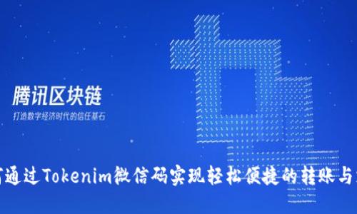 如何通过Tokenim微信码实现轻松便捷的转账与支付
