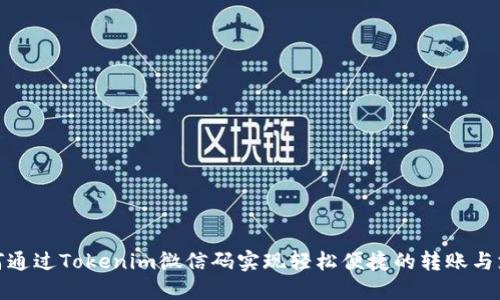 如何通过Tokenim微信码实现轻松便捷的转账与支付