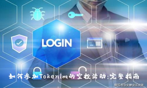 如何参加Tokenim的空投活动：完整指南