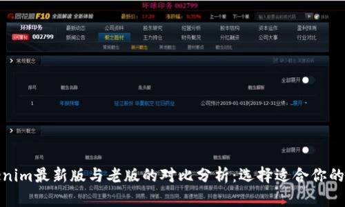 Tokenim最新版与老版的对比分析：选择适合你的版本