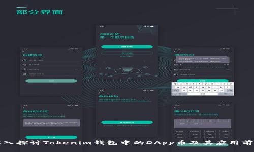 深入探讨Tokenim钱包中的DApp币及其应用前景
