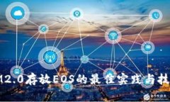 IM2.0存放EOS的最佳实践与技