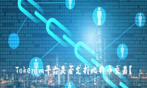 Tokenim平台是否支持比特币交易?