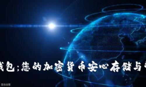 比特币小蚁钱包：您的加密货币安心存储与管理解决方案